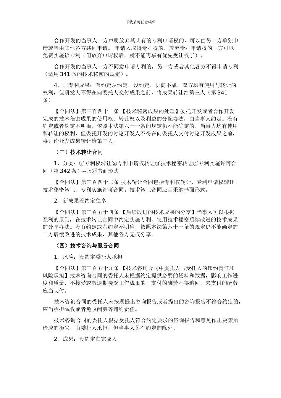 司考民法复习笔记：技术合同_第3页