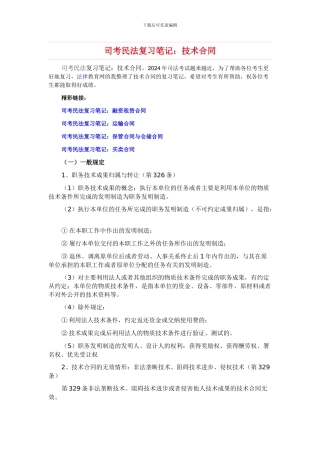 司考民法复习笔记：技术合同