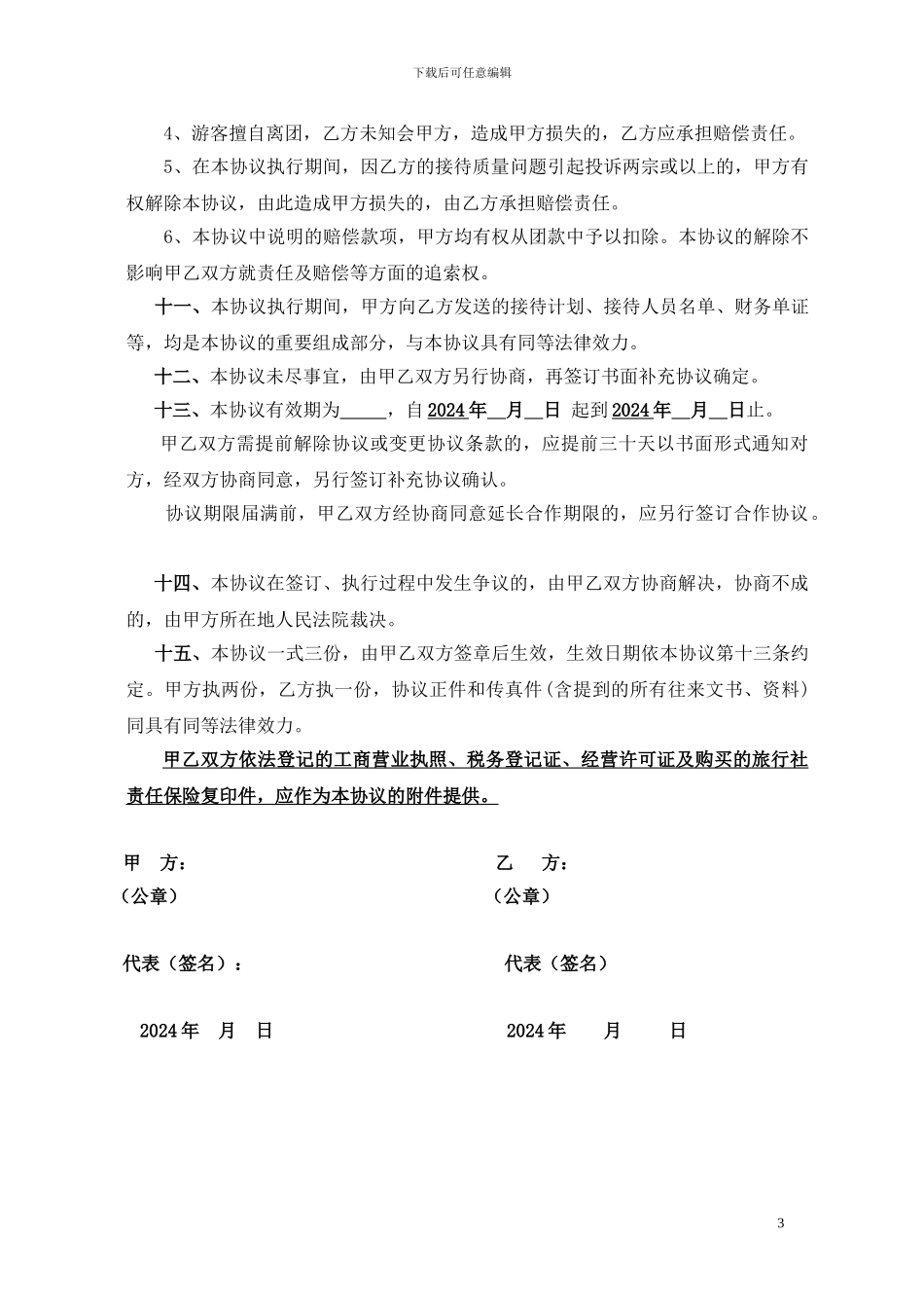 各个旅行社合作协议书_第3页