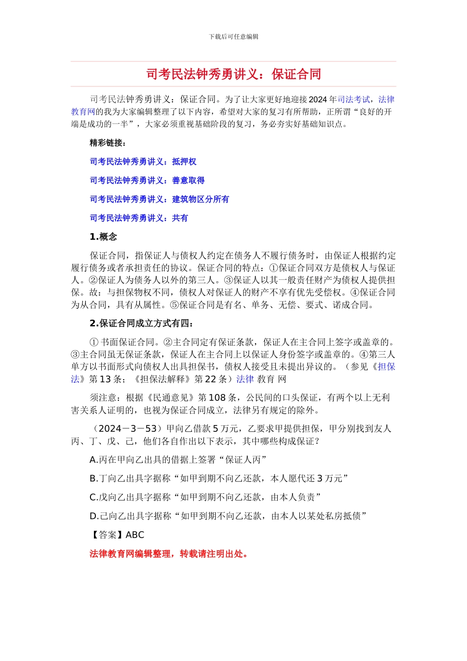 司考民法钟秀勇讲义：保证合同_第1页