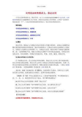 司考民法钟秀勇讲义：保证合同