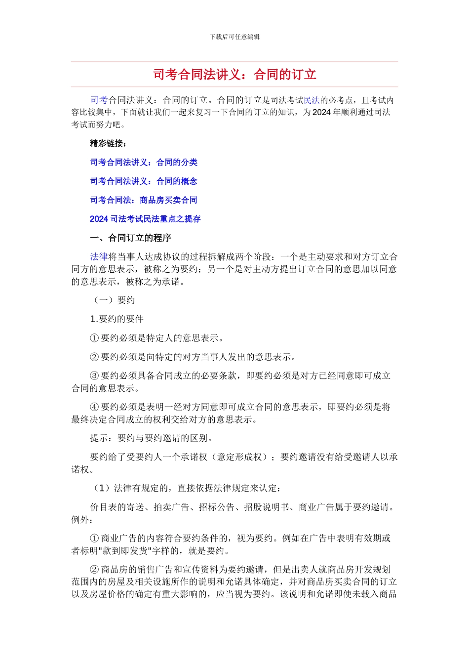 司考合同法讲义：合同的订立_第1页