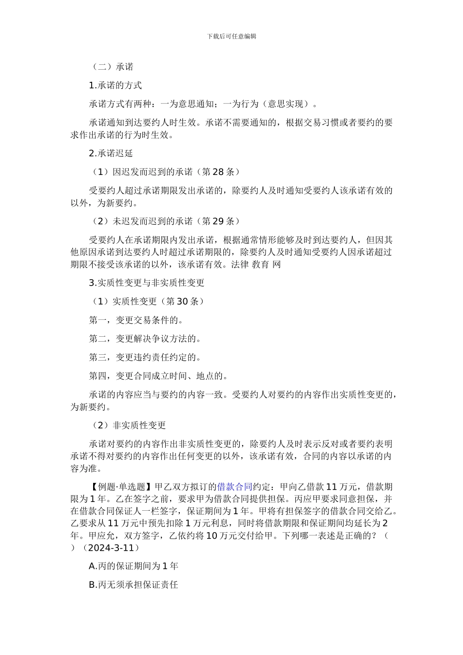 司考合同法讲义：合同的订立_第3页