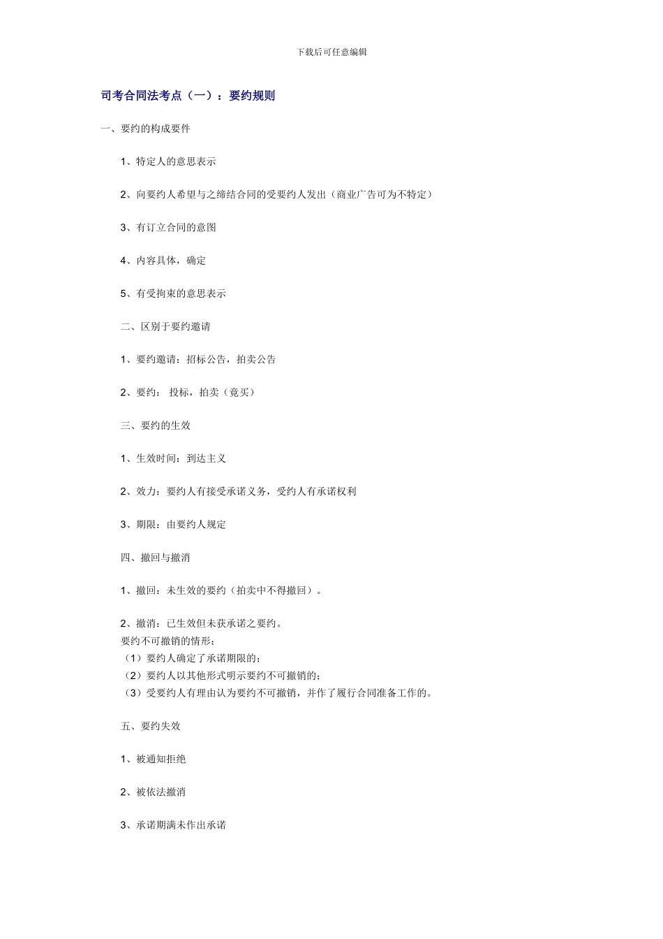 司考合同法考点_第1页