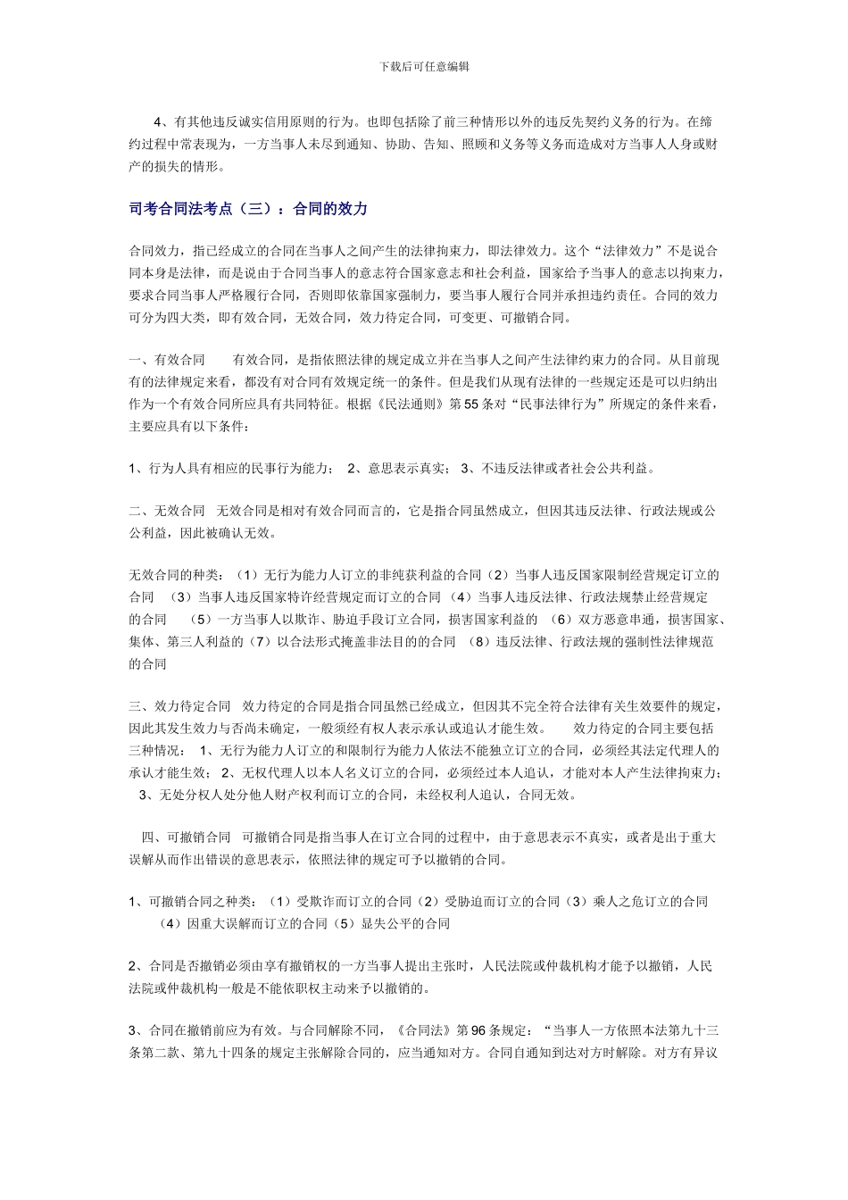 司考合同法考点_第3页