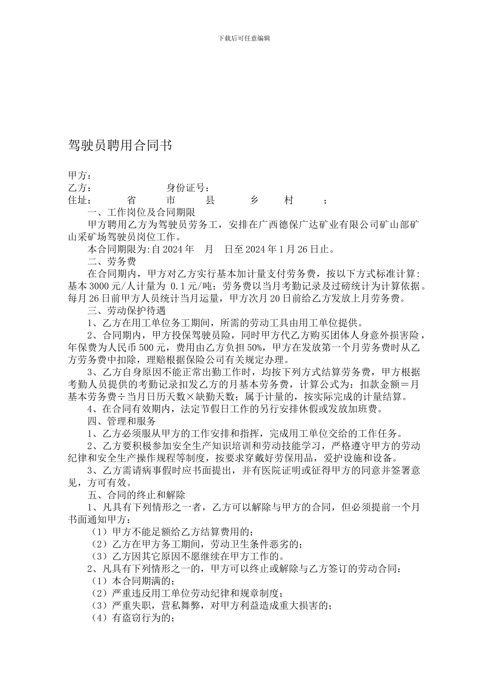 司机劳务聘用合同_第1页