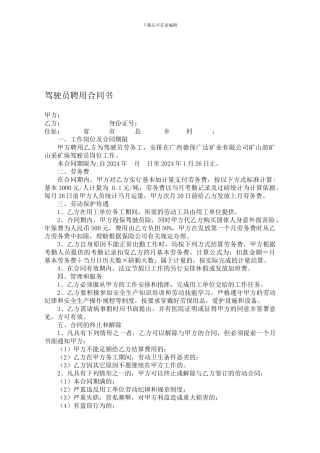 司机劳务聘用合同