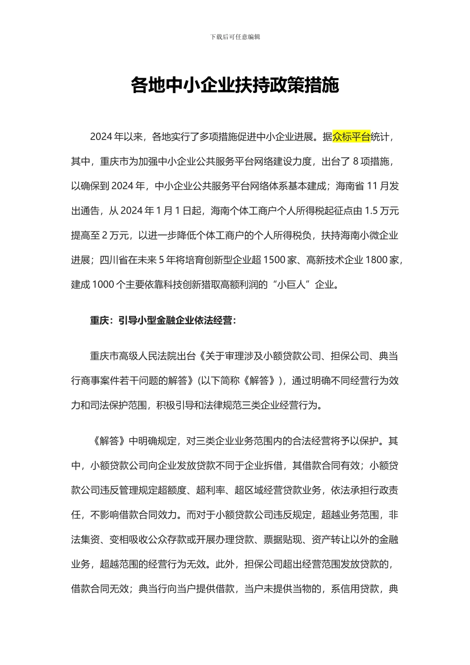 各地中小企业扶持政策措施_第1页