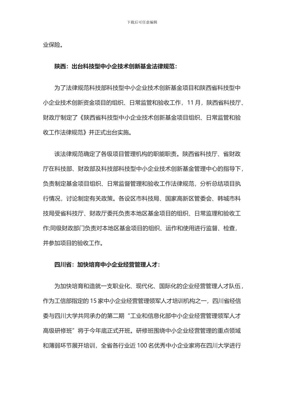 各地中小企业扶持政策措施_第3页