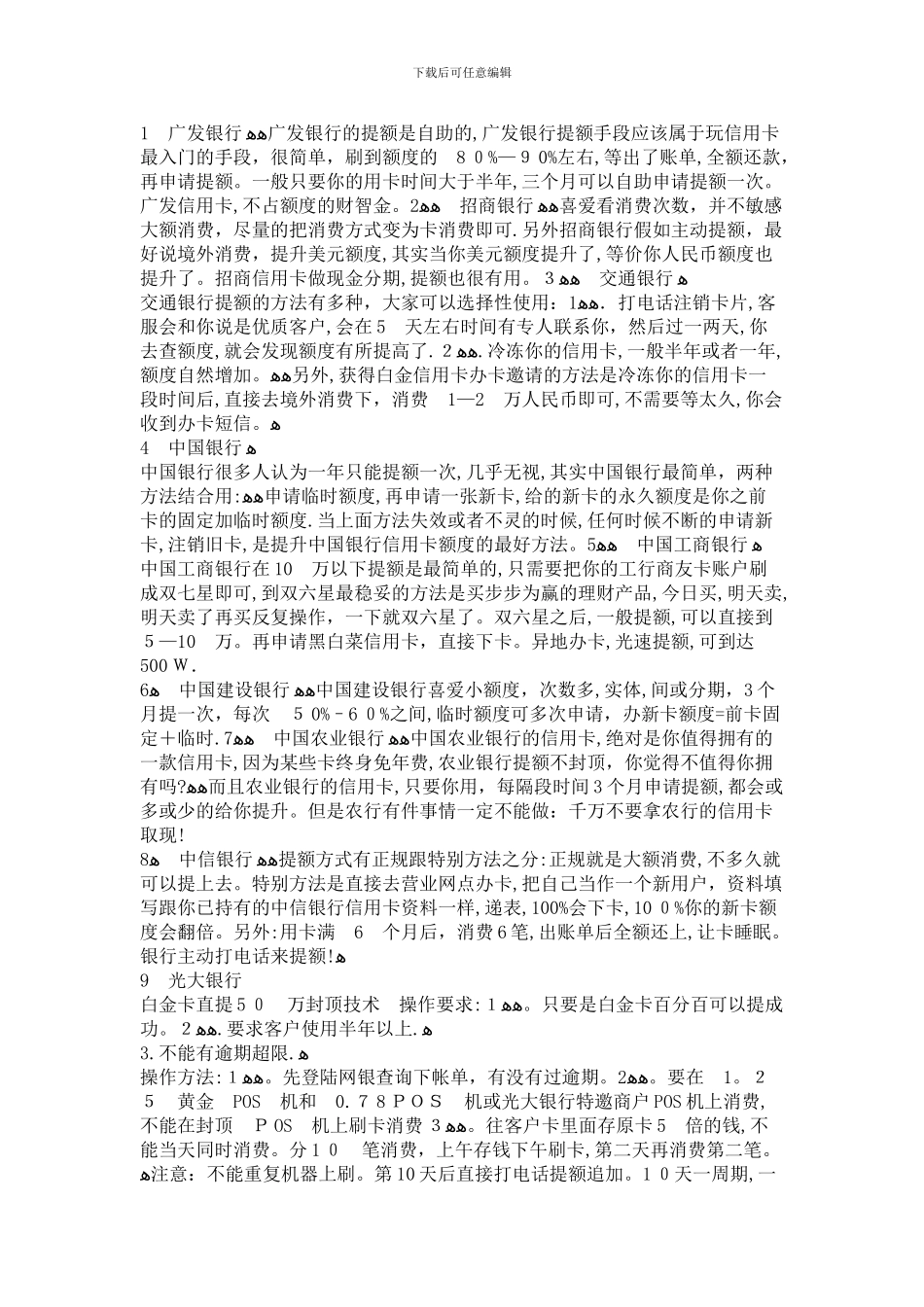 各大银行提额技巧和周期表_第1页