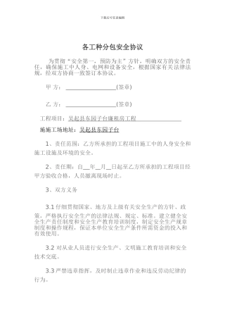 各工种分包安全协议、合同