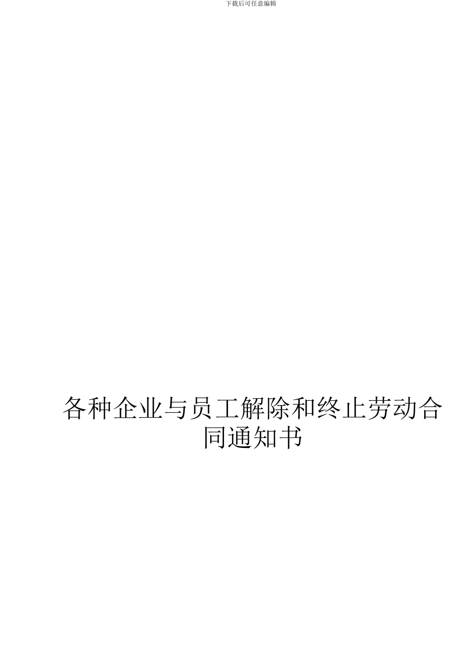 各种企业与员工解除和终止劳动合同通知书_第1页