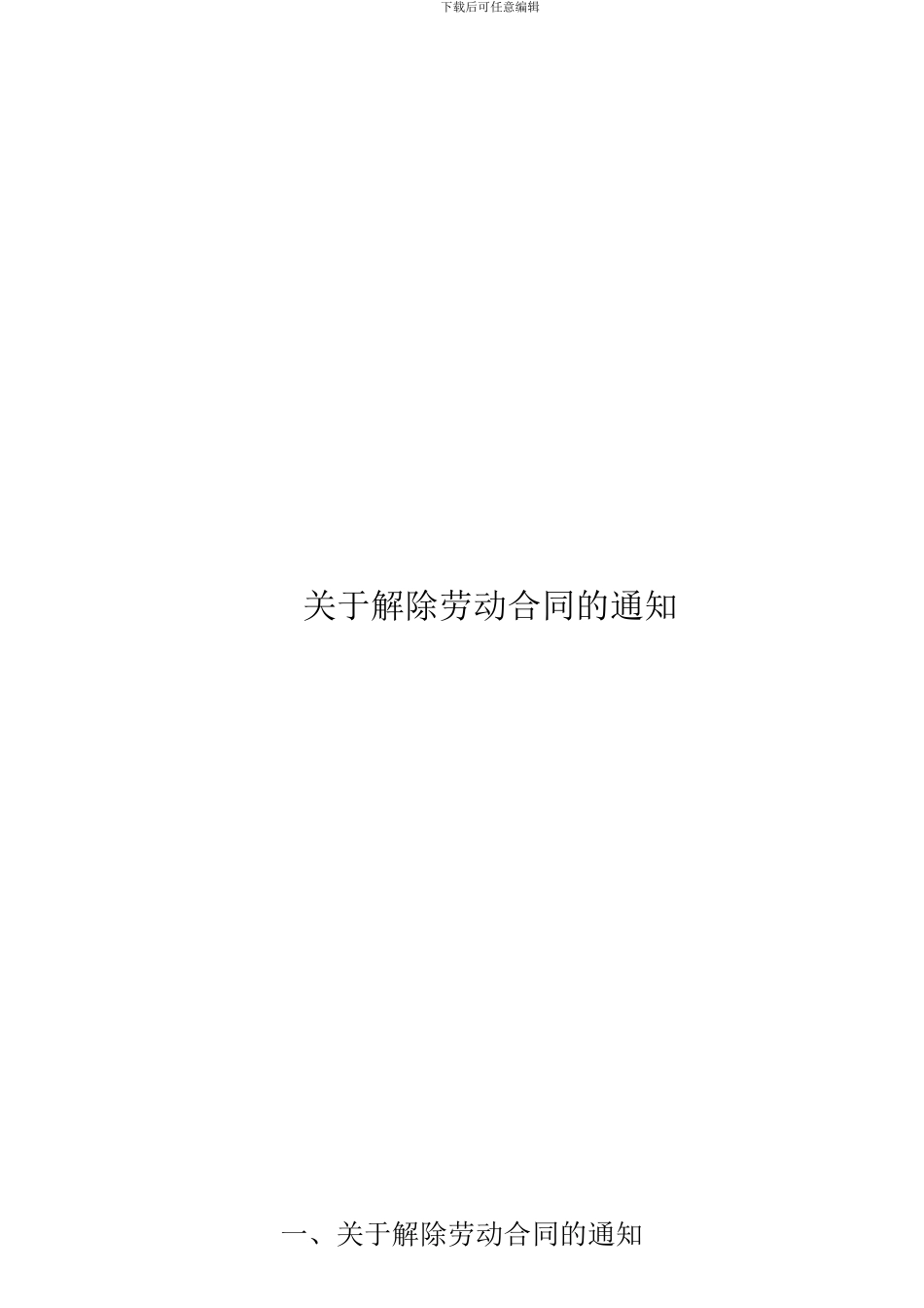各种企业与员工解除和终止劳动合同通知书_第3页