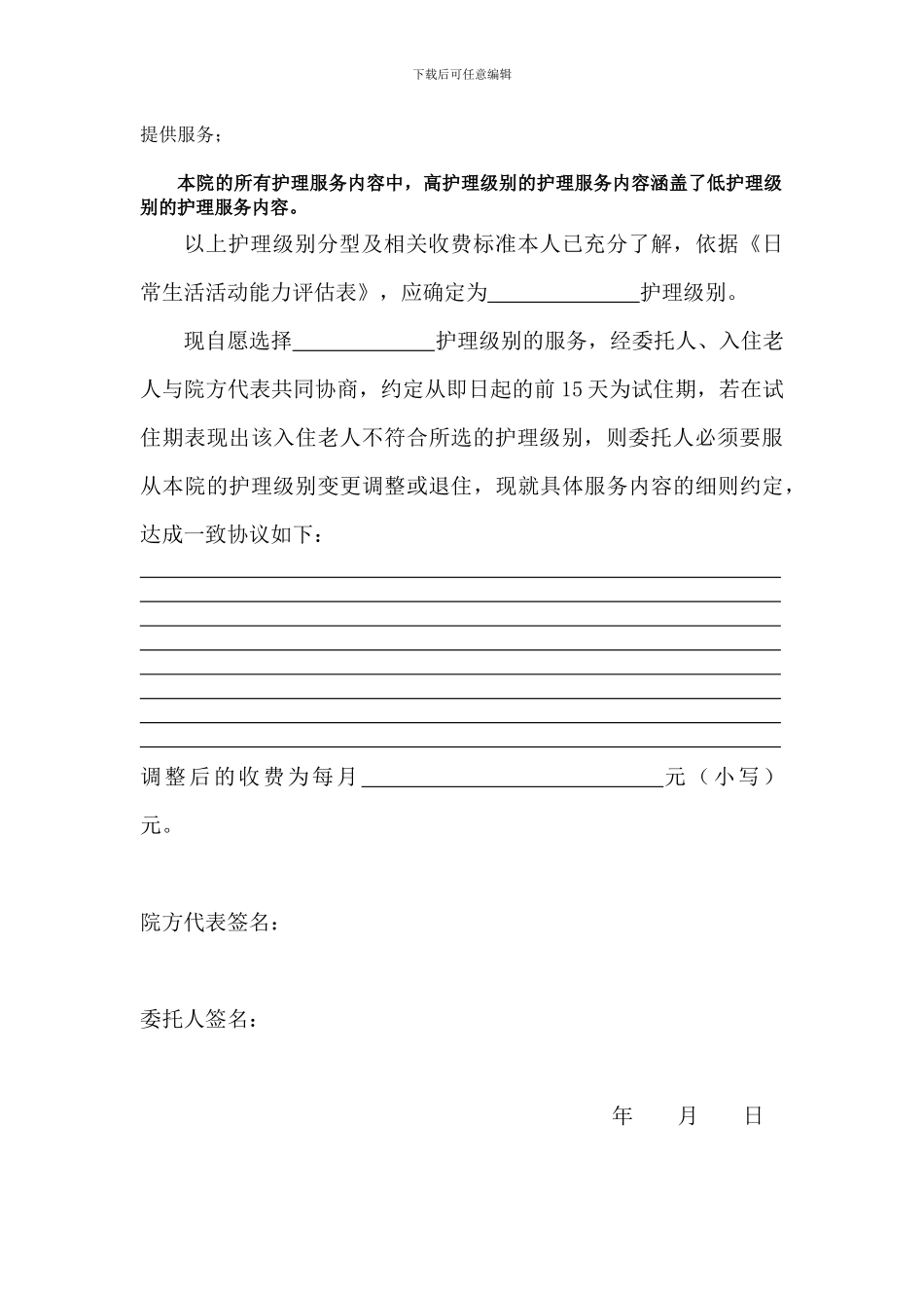 各护理级别收费标准及服务内容约定协议_第2页