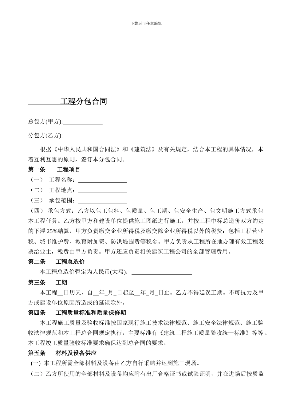 各工程分包合同范本_第1页
