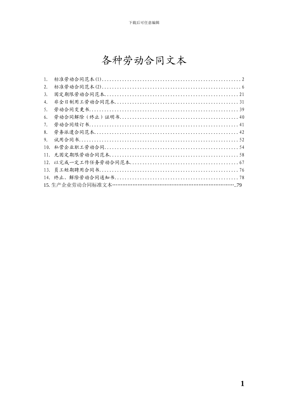 各种劳动合同文本_第1页