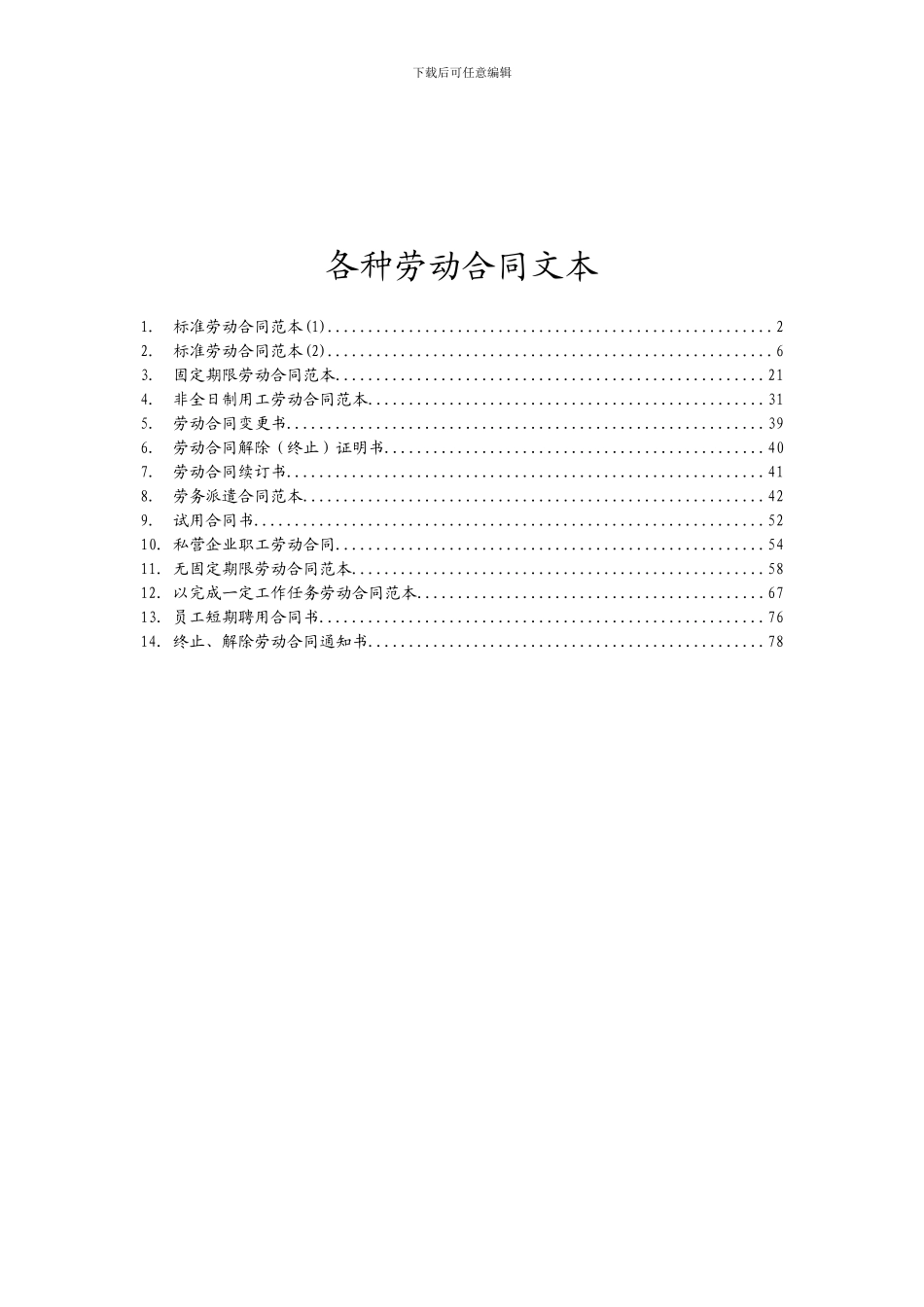 各种劳动合同文本汇总_第1页