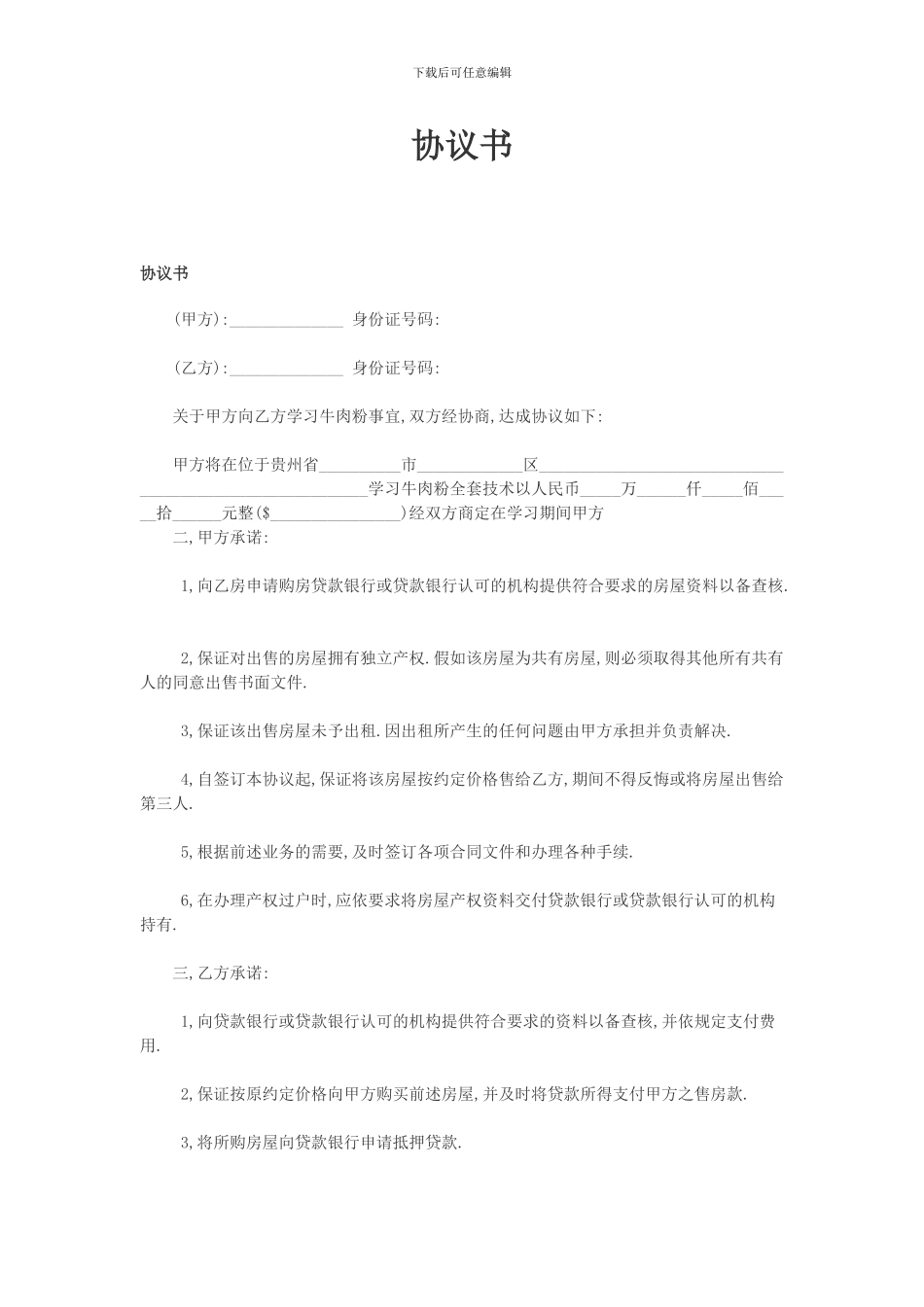 各种协议书的格式_第1页