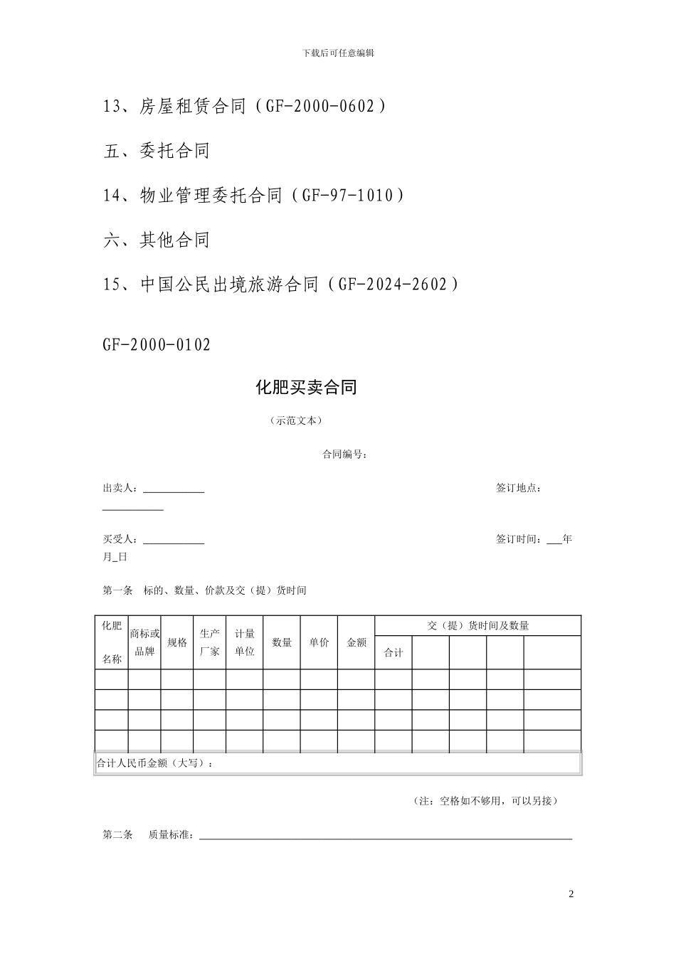 各种合同示范文本._第2页