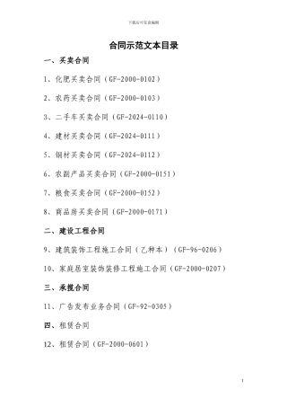 各种合同示范文本.