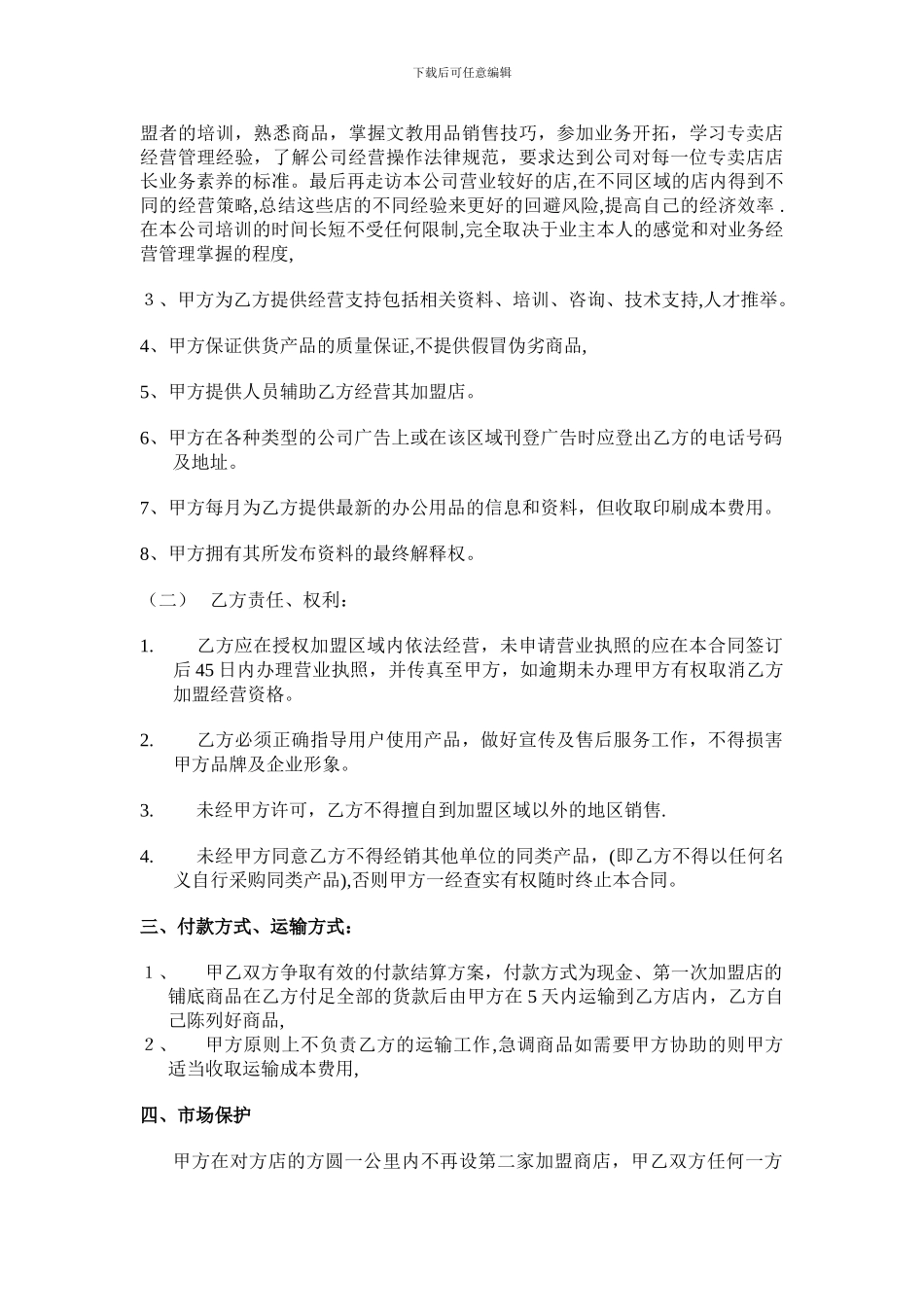 各行业加盟连锁合同--上海彩田贸易有限公司_第3页