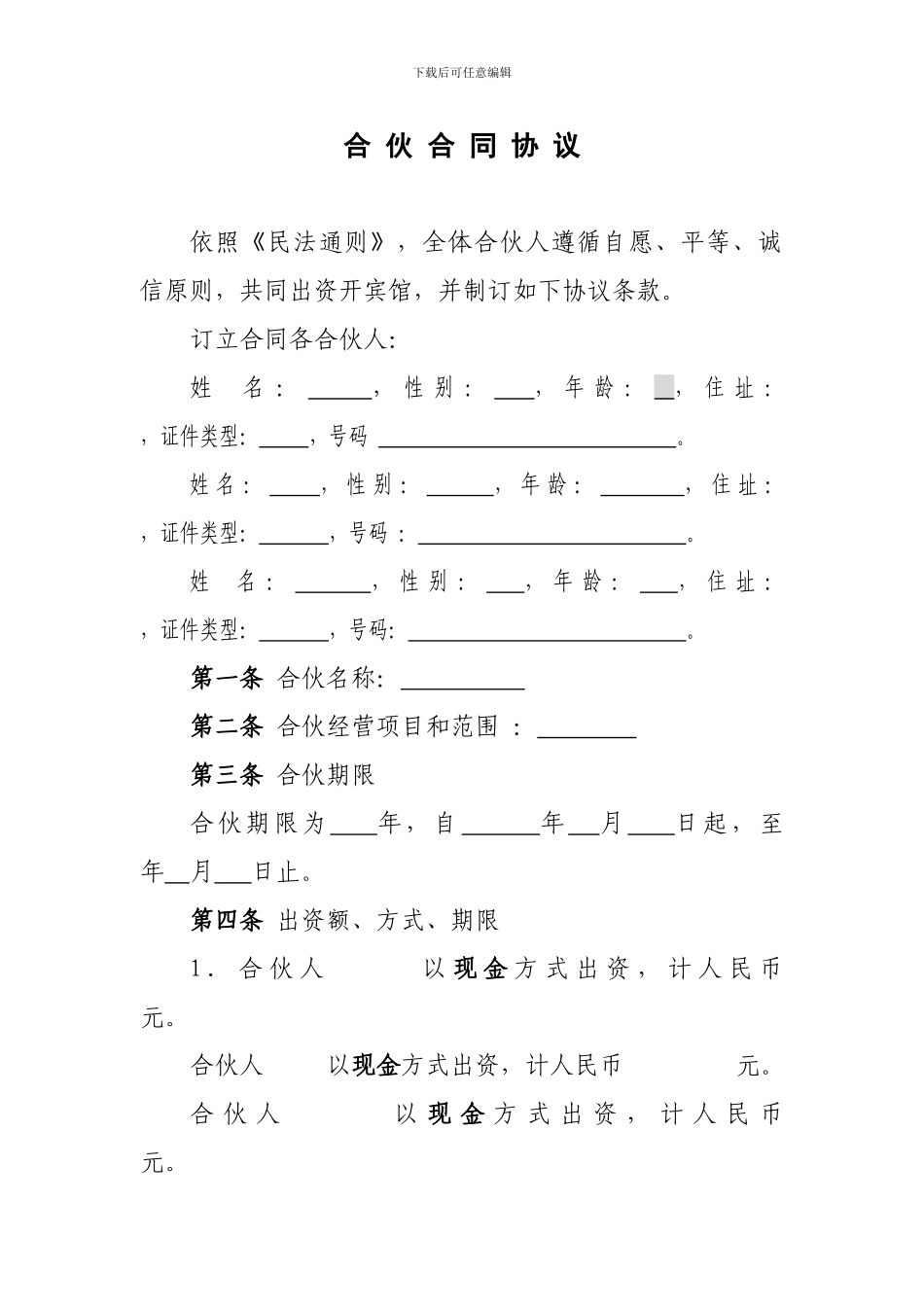 合-伙-合-同-协-议_第1页