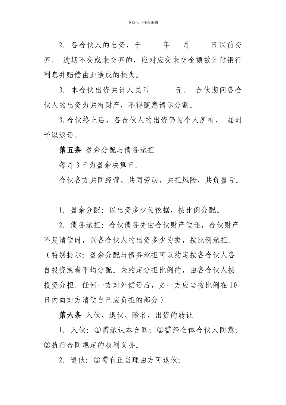 合-伙-合-同-协-议_第2页