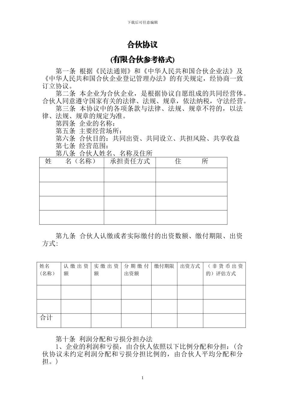 合伙人《合伙协议书》模板_第1页