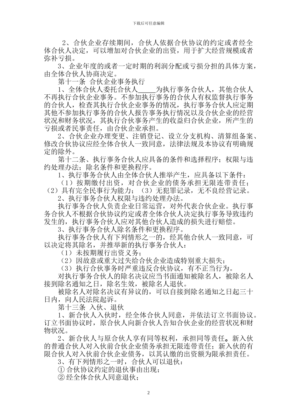 合伙人《合伙协议书》模板_第2页