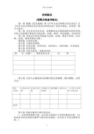 合伙人《合伙协议书》模板