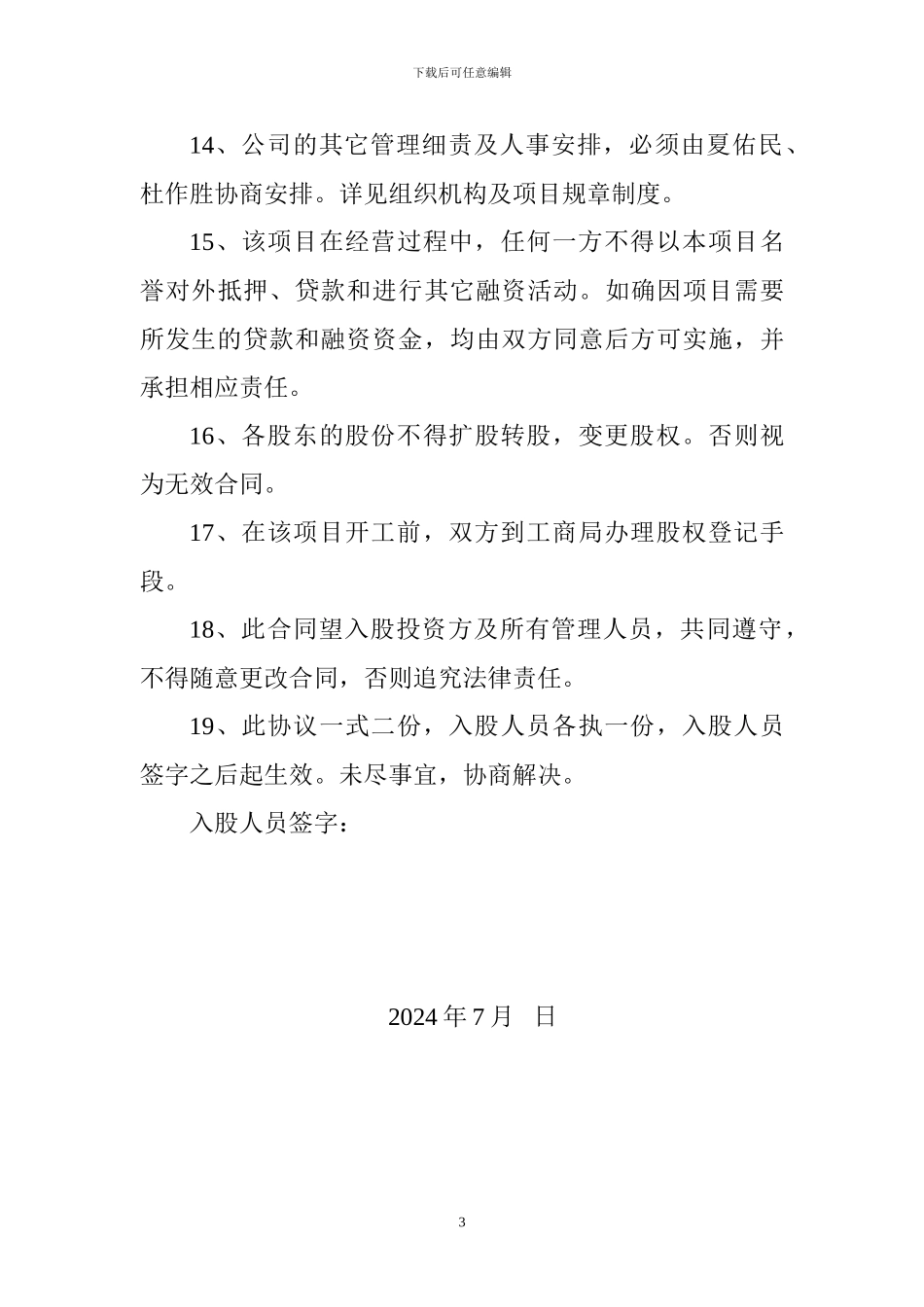 合伙人入股投票协议书_第3页