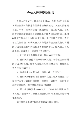 合伙人入股投票协议书