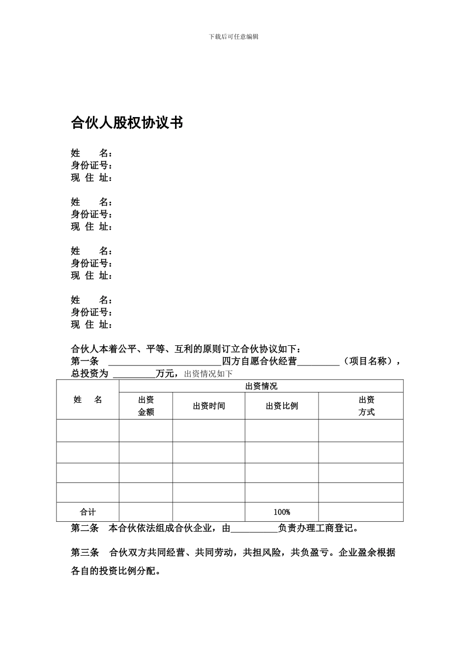 合伙人协议书(正式)_第1页
