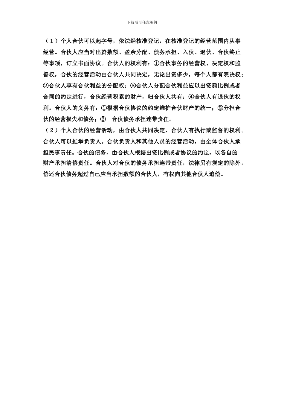 合伙人协议书(正式)_第3页