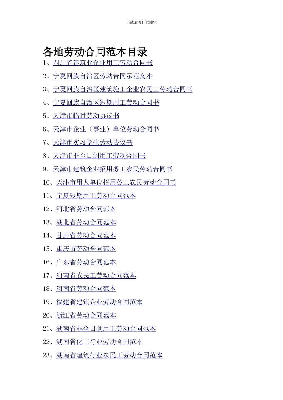 各地劳动合同范本目录_第1页