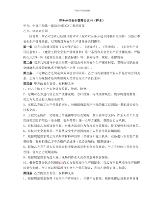 各种分包安全管理协议书
