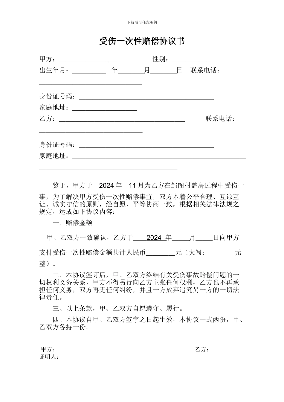 各种伤害一次性赔偿协议书_第1页