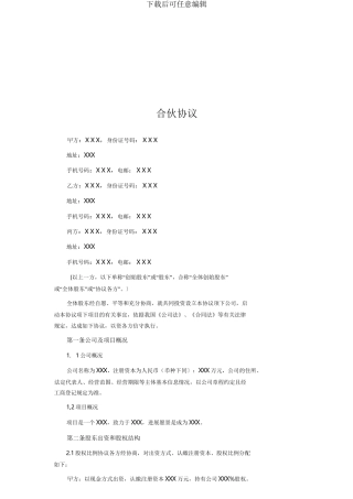 合伙人协议【通用】