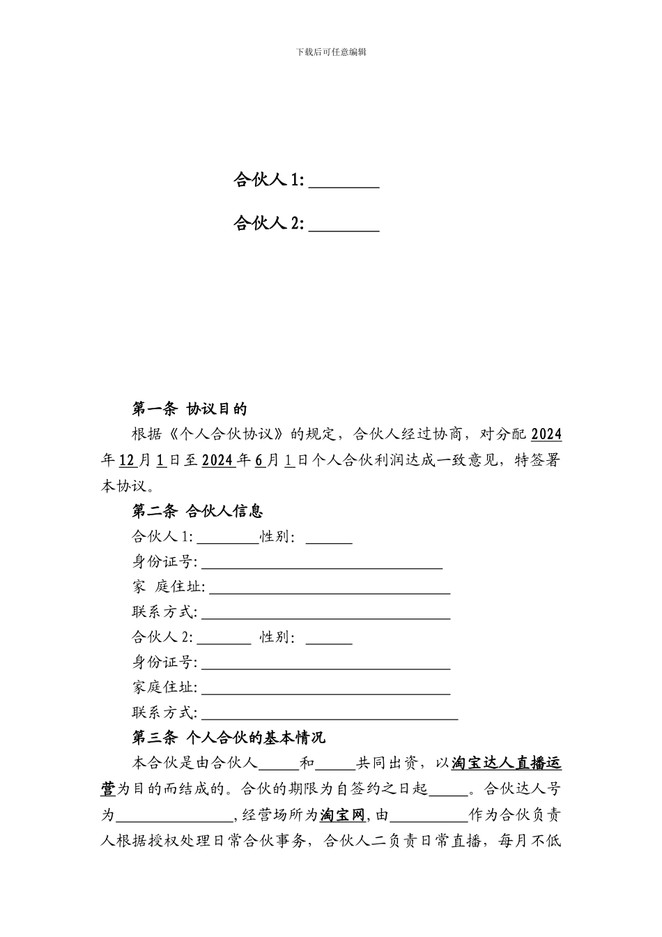 合伙人利润分配协议_第2页