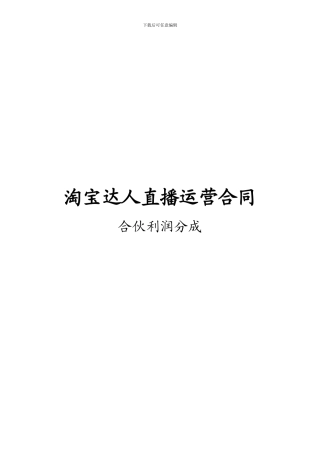 合伙人利润分配协议