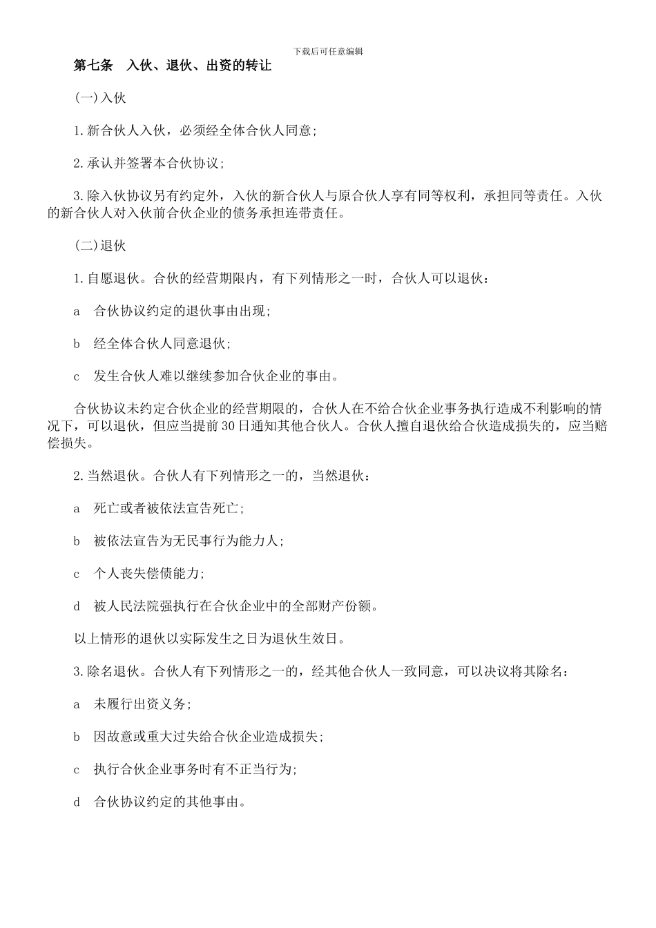 合伙人协议范本(含个人合伙合同范本)_第2页