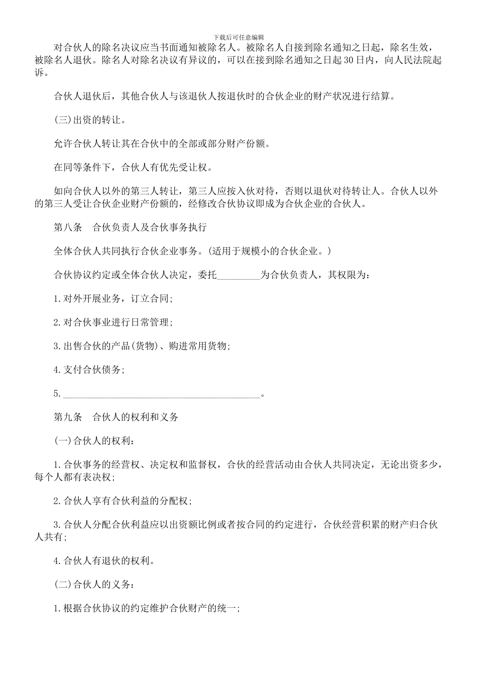 合伙人协议范本(含个人合伙合同范本)_第3页