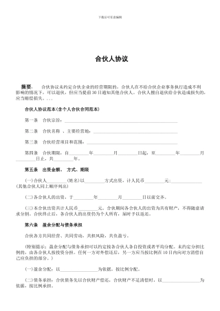 合伙人协议范本(含个人合伙合同范本)