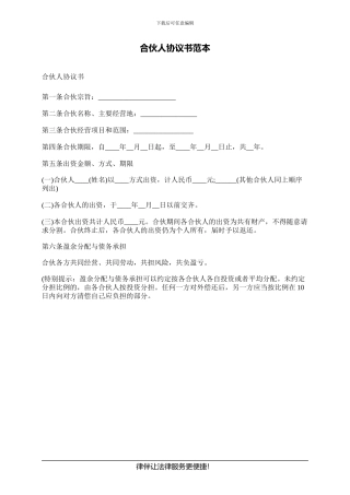 合伙人协议书范本