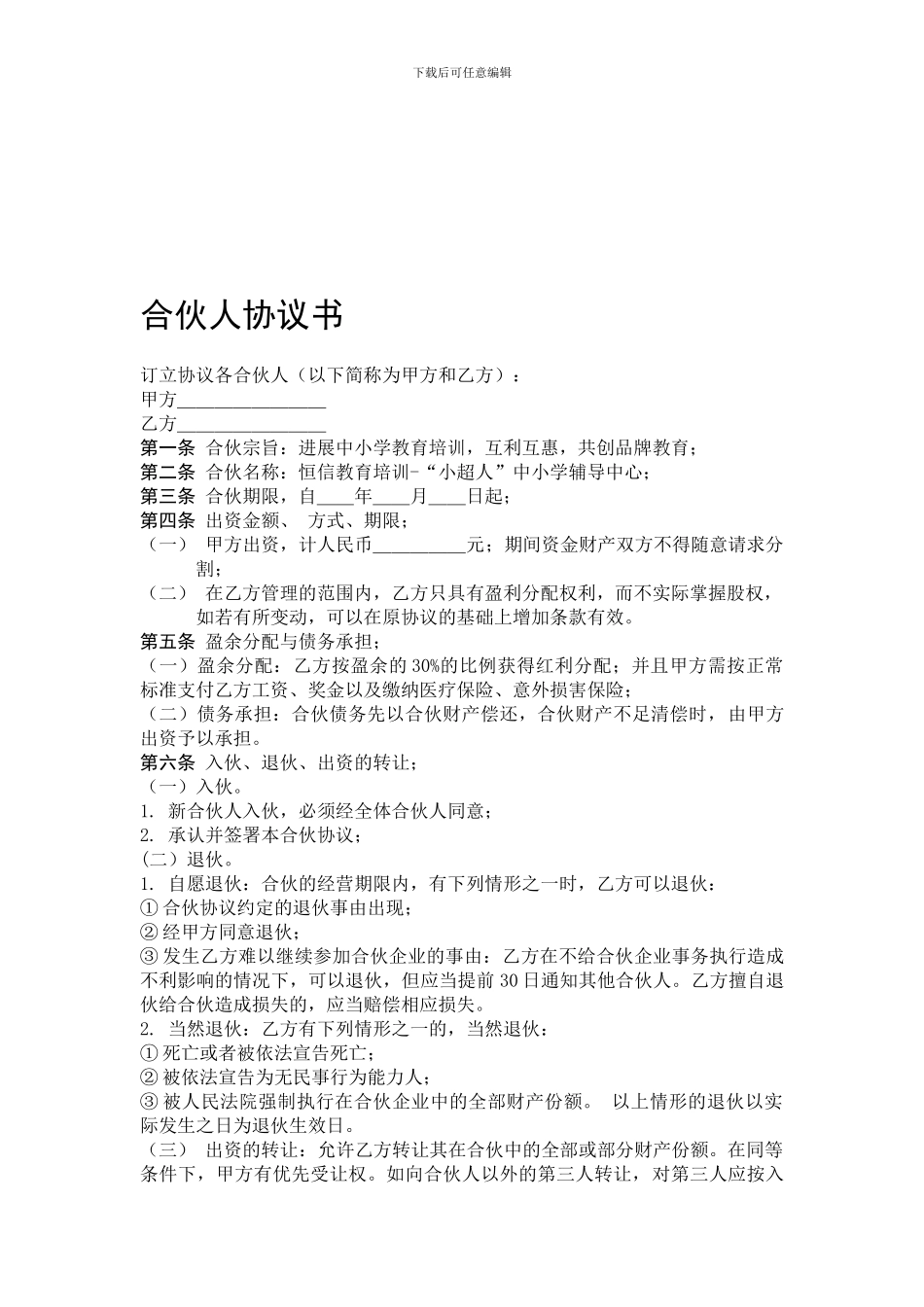 合伙人协议书_第1页