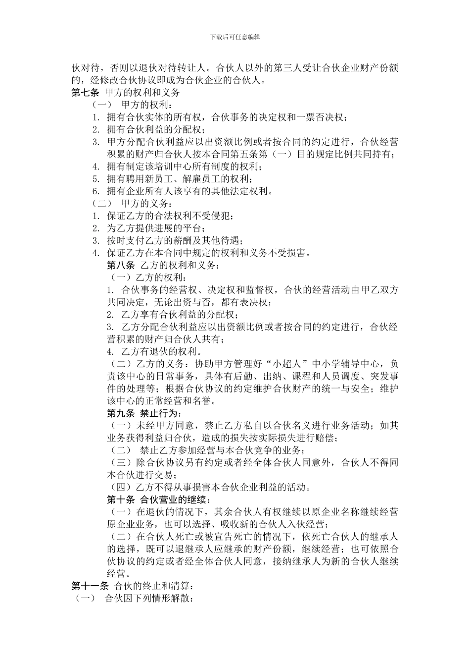 合伙人协议书_第2页