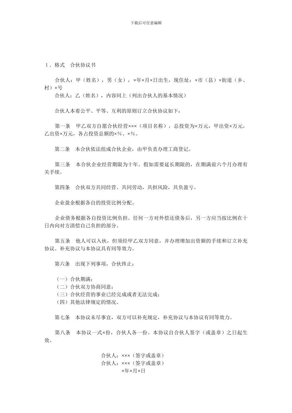 合伙人合伙协议_第1页