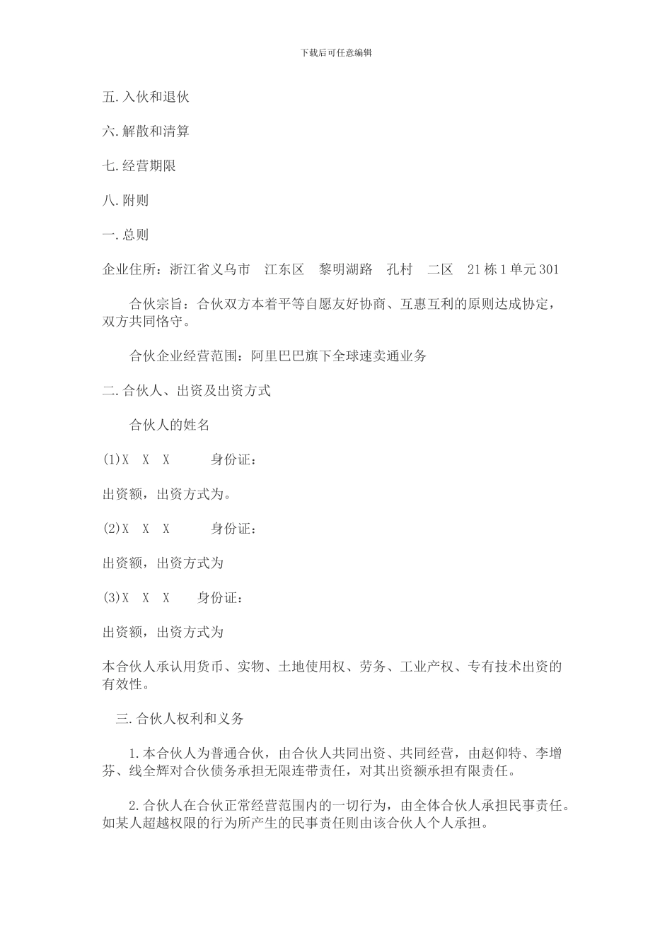 合伙人合伙协议_第3页