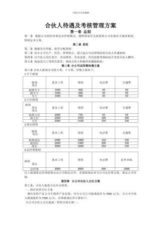 合伙人待遇及考核管理方案