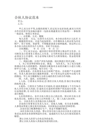 合伙人协议范本
